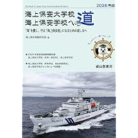 海上保安大学校／気象大学校 (2026年版大学赤本シリーズ) | 教学社編集
