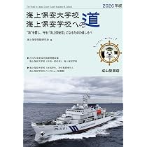 Amazon.co.jp: 海上保安大学校・海上保安学校採用試験問題集 3訂版
