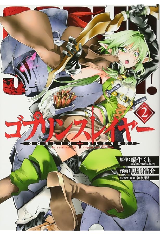 Amazon.co.jp: ゴブリンスレイヤー(4) (ビッグガンガンコミックス