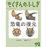 恐竜の復元 (たくさんのふしぎ2023年12月号)