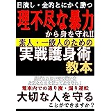 素人のための実戦護身術教本: 身近なもので理不尽な暴力から身を守る方法 (NKI出版)