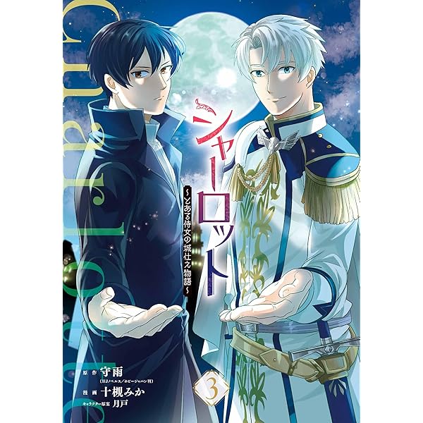 シャーロット～とある侍女の城仕え物語～(4)(完) 他 Amazon.co.jp: シャーロット~とある侍女の城仕え物語~(4)(完