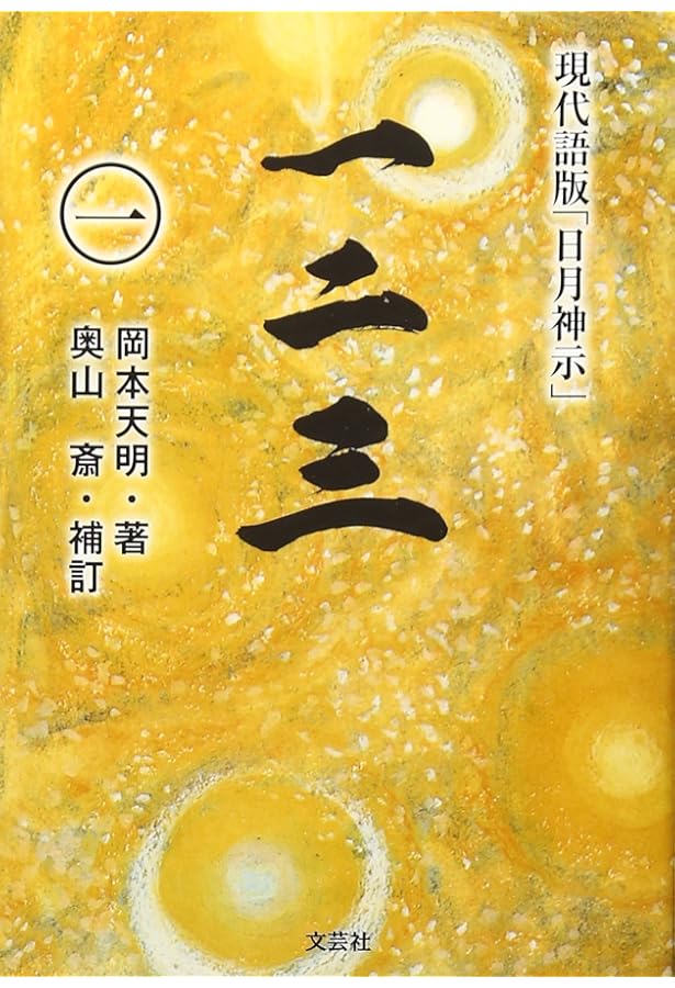 ひふみ新世紀―神も人も禊ぞ (TEN BOOKS) | 天明, 岡本 |本 | 通販 | Amazon