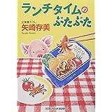 ランチタイムのぶたぶた (光文社文庫 や 24-29)
