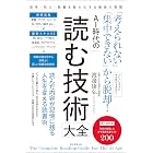 「考えられない」「集中できない」から脱却! AI時代の読む技術大全