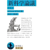 Amazon.co.jp: ガリレオ・ガリレイの生涯 他二篇 (岩波文庫 青 955-1