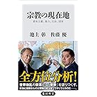 宗教の現在地　資本主義、暴力、生命、国家 (角川新書)