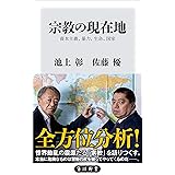 宗教の現在地　資本主義、暴力、生命、国家 (角川新書)