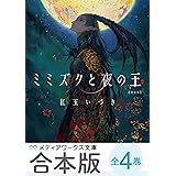 【合本版】紅玉いづき　人喰い三部作　全4巻 (メディアワークス文庫)