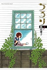 ちろり（１） (ゲッサン少年サンデーコミックス) Kindle版