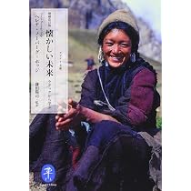 ヤマケイ文庫 増補改訂版 懐かしい未来―ラダックから学ぶ | ヘレナ