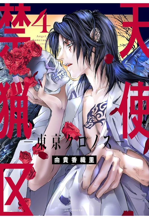 Amazon.co.jp: 天使禁猟区-東京クロノス- 1 (花とゆめコミックス