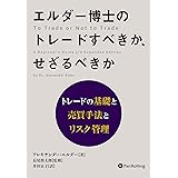 エルダー博士のトレードすべきか、せざるべきか ──トレードの基礎と売買手法とリスク管理