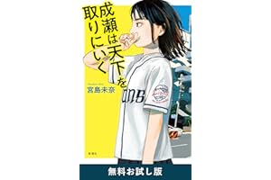 成瀬は天下を取りにいく 無料お試し版