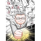 反逆コメンテーターエンドウさん (MFC)