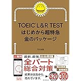 TOEIC L&R TEST はじめから超特急 金のパッケージ