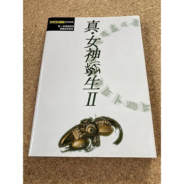Amazon.co.jp: 真・女神転生2~キャラクタープロファイル: STEVEN