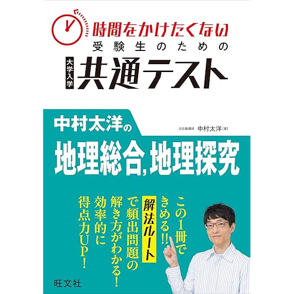 大学JUKEN新書 共通テスト 地理B 最速攻略法 改訂版 | 宇野 仙 |本