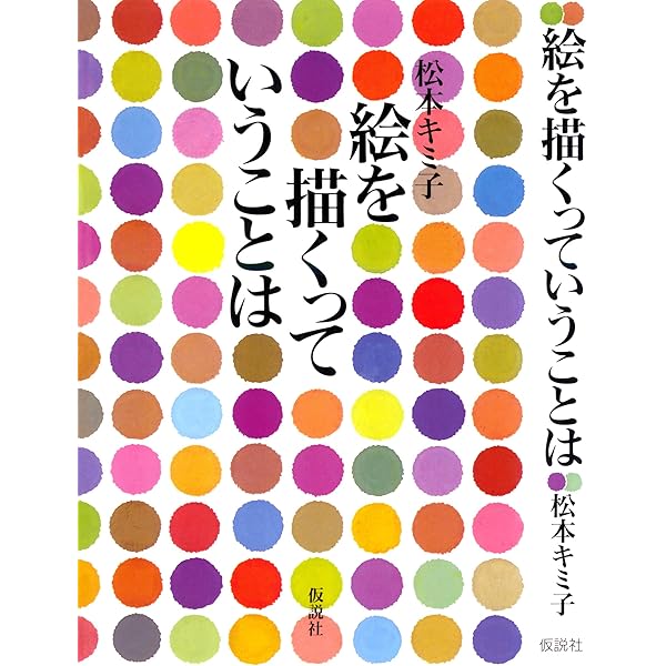 キミ子方式で描こう！ 全（ハードカバー） Amazon.co.jp: だれでも描（か）けるキミ子方式 たのしみ方