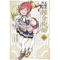 Amazon.co.jp: 王都の外れの錬金術師 5 ~ハズレ職業だったので