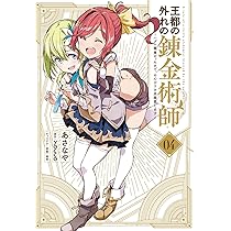 Amazon.co.jp: 王都の外れの錬金術師 1 ~ハズレ職業だったので