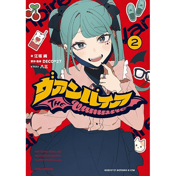 Amazon.co.jp: ヴァンパイア (HOWLノベルス) : 江坂 純, 八三, DECO*27