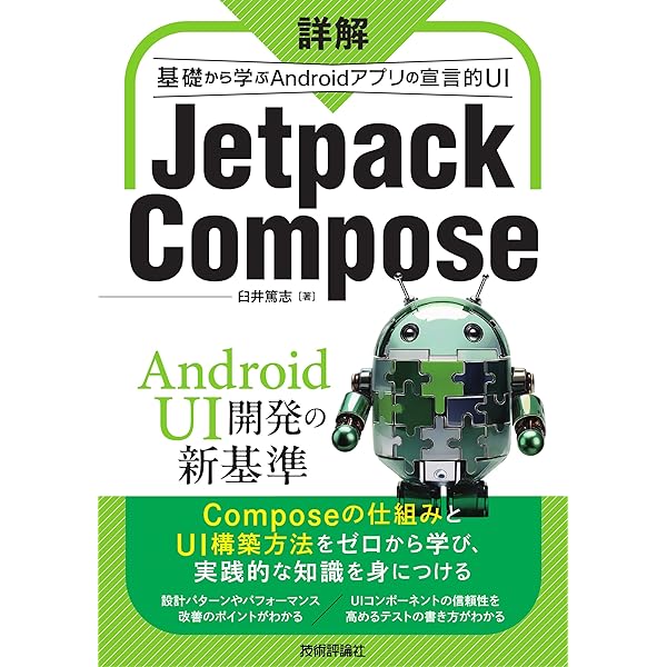 イチからはじめるAndroidプログラミング: Kotlin知識ゼロOK！Jetpack