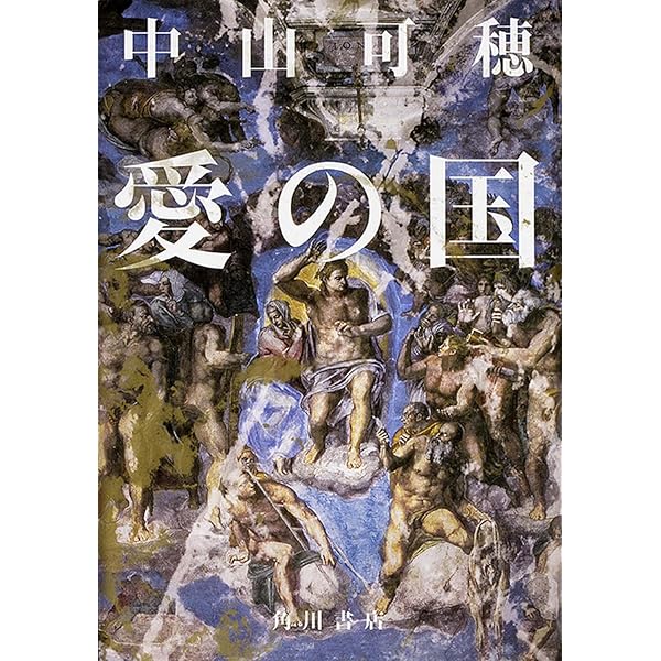 天使の骨 (集英社文庫) | 中山 可穂 |本 | 通販 | Amazon
