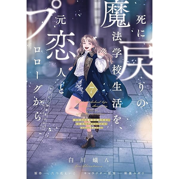 【初版③④⑤⑥】死に戻りの魔法学校生活を、元恋人とプロローグから 、【小説①】 死に戻りの魔法学校生活を、元恋人とプロローグから (※ただし好感度は