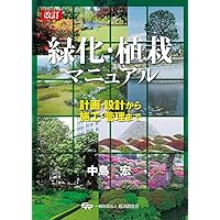 緑化樹木ガイドブック: 「建設物価」完全対応 | 日本緑化センター