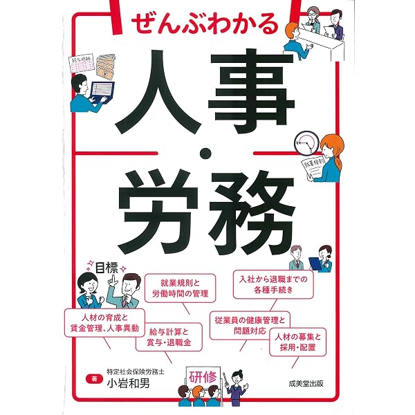 Amazon.co.jp: ぜんぶわかる人事・労務 : 小岩 和男: 本