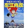 中年スーパーマン左江内氏 (てんとう虫コミックススペシャル)