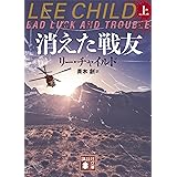 消えた戦友（上） (講談社文庫)