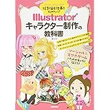 絵を描く仕事を始めたい! Illustratorキャラクター制作の教科書