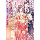 夜叉の鬼神と身籠り政略結婚～花嫁は鬼の子を宿して～ (スターツ出版文庫)