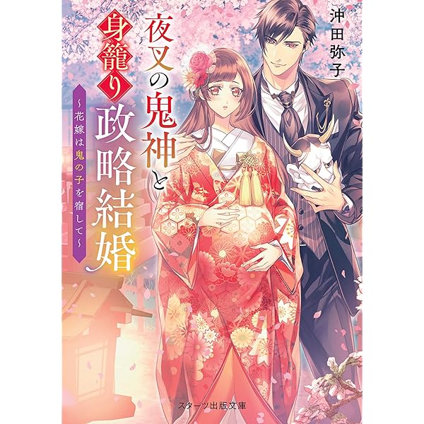 鬼の若様と偽り政略結婚～十六歳の身代わり花嫁～　全3巻 Amazon.co.jp: 鬼の若様と偽り政略結婚 ～幸福な身代わり花嫁