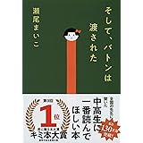 そして、バトンは渡された (文春文庫 せ 8-3)