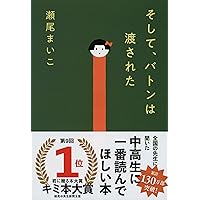 そして、バトンは渡された (文春文庫 せ 8-3)