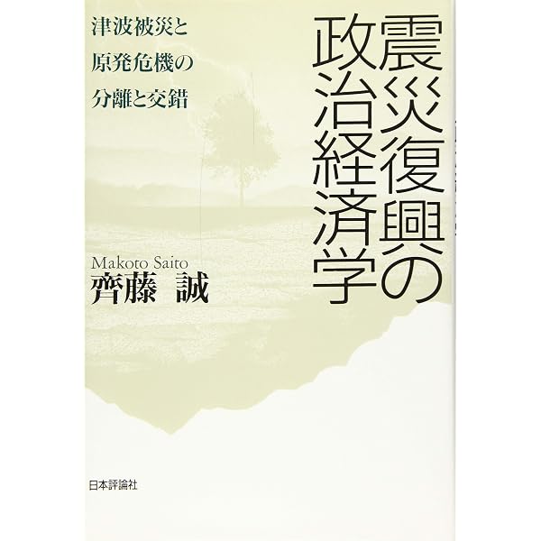Amazon.co.jp: 原発危機の経済学 : 齊藤 誠: 本