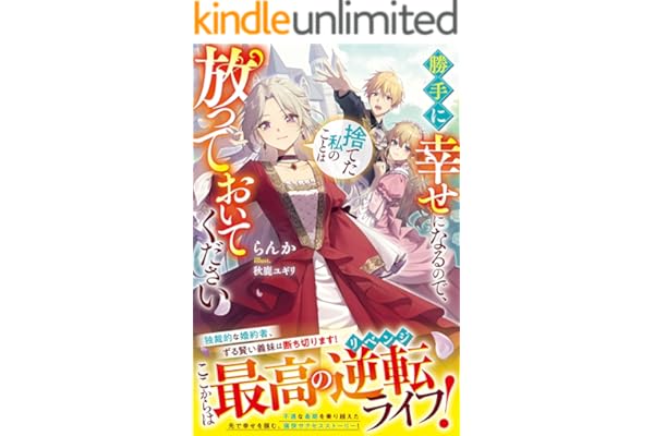 勝手に幸せになるので、捨てた私のことは放っておいてください【電子限定SS付き】 (ベリーズファンタジー)