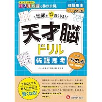 天才脳ドリル 仮説思考【すこしやさしめ】：地頭がみるみる良くなる