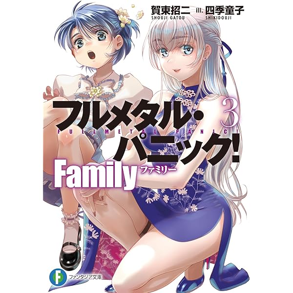 Amazon.co.jp: フルメタル・パニック! Family 01 (ドラゴンコミックス