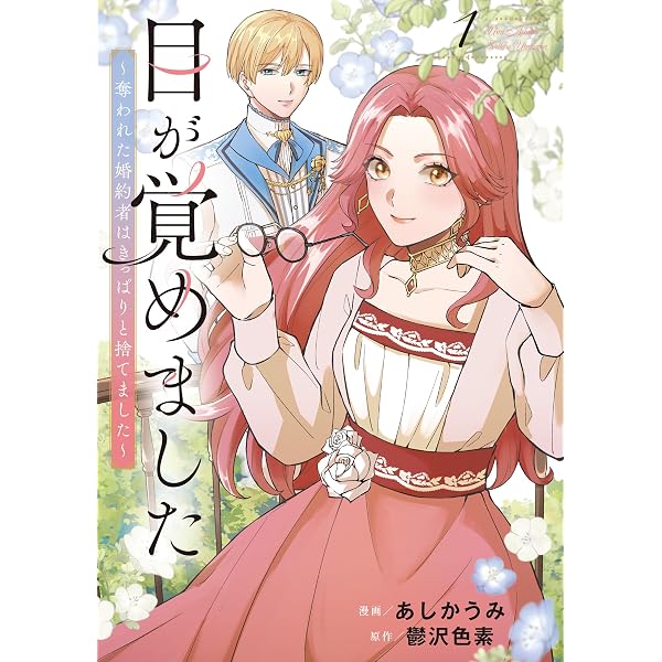 Amazon.co.jp: 妹が「いらない」と捨てた伯爵様と結婚したのに、今更