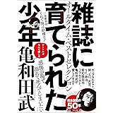 雑誌に育てられた少年