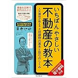 いちばんやさしい不動産の教本　人気講師が教える土地建物の基本と取引のしくみ 「いちばんやさしい教本」シリーズ