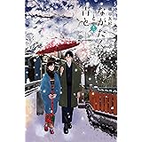 ながたんと青と－いちかの料理帖－（１１） (Ｋｉｓｓコミックス)