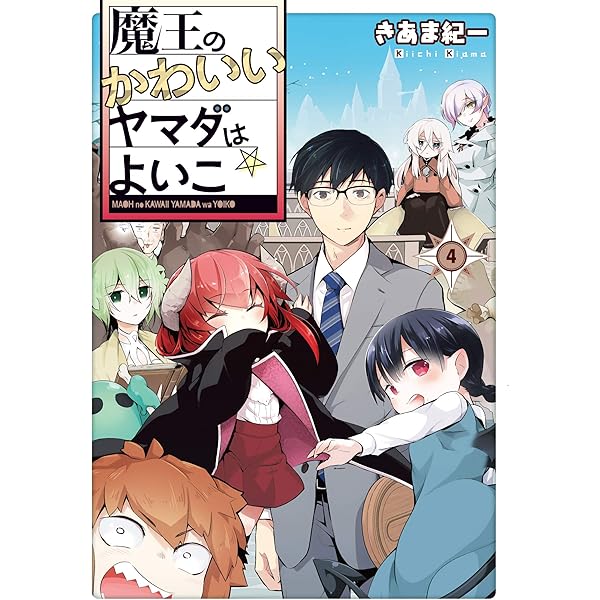 【中古】 魔王のかわいいヤマダはよいこ ３/ＫＡＤＯＫＡＷＡ/きあま紀一 魔王のかわいいヤマダはよいこ(2)【電子限定特典付き】 (電撃