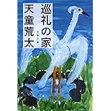 巡礼の家 (文春文庫 て 7-6)