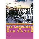 生者と死者に告ぐ 刑事オリヴァー＆ピア・シリーズ (創元推理文庫)