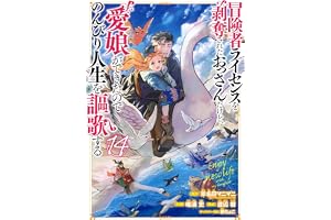 冒険者ライセンスを剥奪されたおっさんだけど、愛娘ができたのでのんびり人生を謳歌する 14巻 (デジタル版ガンガンコミックスＵＰ！)